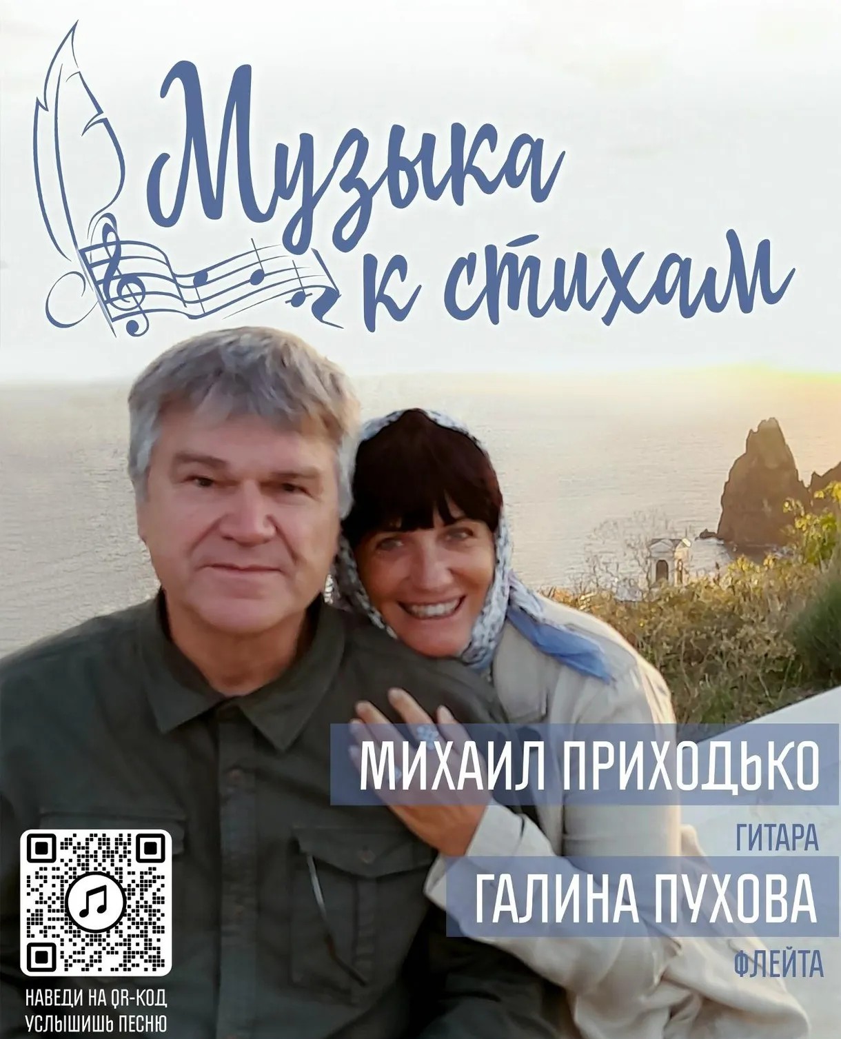 Афиша «Музыка к стихам» — Михаил Приходько (гитара), Галина Пухова (флейта)